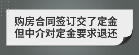 購房合同簽訂交了定金但中介對定金要求退還