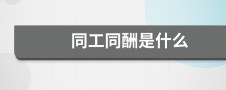 同工同酬是什么