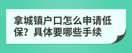 拿城鎮(zhèn)戶口怎么申請(qǐng)低保？具體要哪些手續(xù)