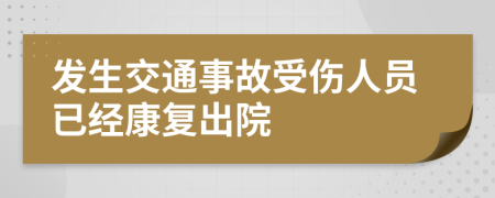 發(fā)生交通事故受傷人員已經(jīng)康復(fù)出院
