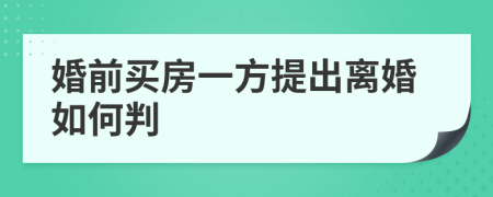 婚前買房一方提出離婚如何判