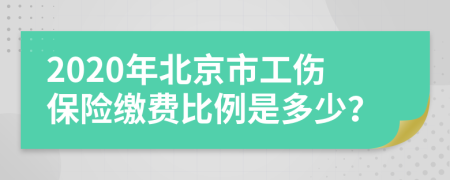 2020年北京市工傷保險繳費比例是多少？