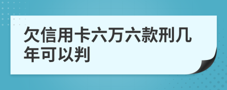 欠信用卡六萬六款刑幾年可以判