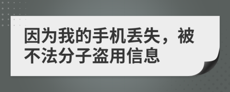 因為我的手機(jī)丟失，被不法分子盜用信息