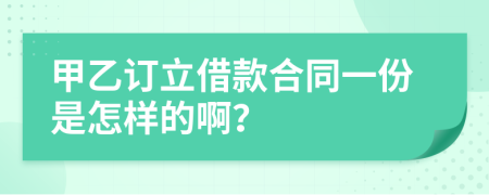 甲乙訂立借款合同一份是怎樣的?。?>
                </a>
            </div>
            <div   id=