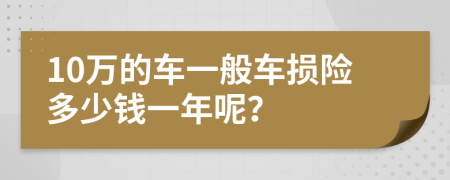 10萬的車一般車損險多少錢一年呢？