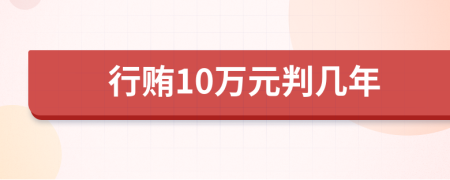 行賄10萬元判幾年