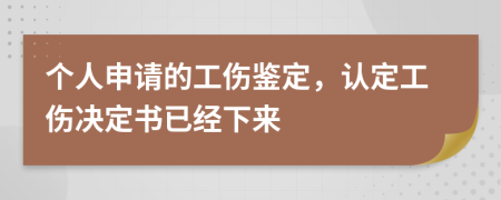 個人申請的工傷鑒定，認定工傷決定書已經(jīng)下來