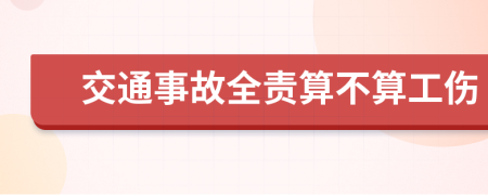 交通事故全責(zé)算不算工傷