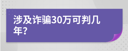 涉及詐騙30萬可判幾年？