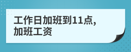 工作日加班到11點(diǎn),加班工資