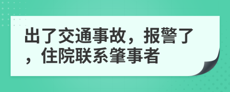 出了交通事故，報警了，住院聯(lián)系肇事者