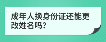 成年人換身份證還能更改姓名嗎？