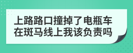 上路路口撞掉了電瓶車在斑馬線上我該負(fù)責(zé)嗎