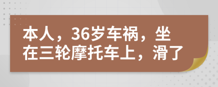 本人，36歲車(chē)禍，坐在三輪摩托車(chē)上，滑了