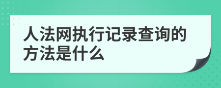 人法網(wǎng)執(zhí)行記錄查詢的方法是什么