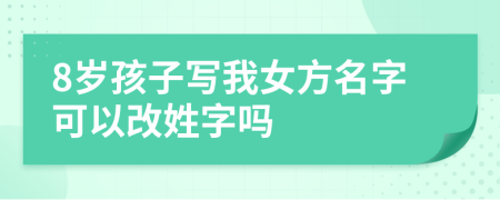8歲孩子寫(xiě)我女方名字可以改姓字嗎