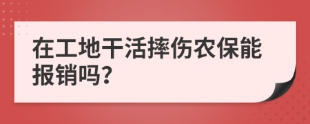 在工地干活摔傷農(nóng)保能報(bào)銷嗎？
