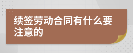 續(xù)簽勞動(dòng)合同有什么要注意的