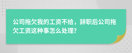 公司拖欠我的工資不給，辭職后公司拖欠工資這種事怎么處理？