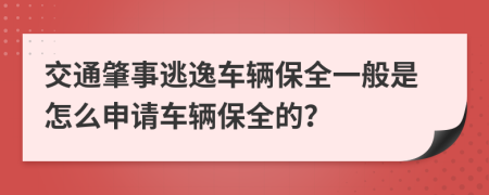 交通肇事逃逸車輛保全一般是怎么申請車輛保全的？