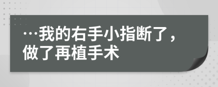 …我的右手小指斷了，做了再植手術(shù)