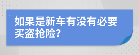 如果是新車有沒有必要買盜搶險(xiǎn)？