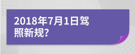2018年7月1日駕照新規(guī)？