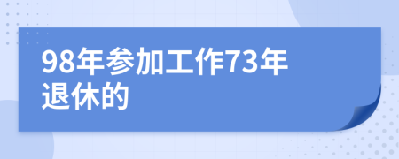 98年參加工作73年退休的