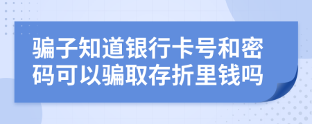騙子知道銀行卡號(hào)和密碼可以騙取存折里錢嗎