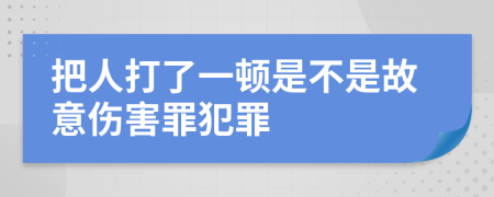 把人打了一頓是不是故意傷害罪犯罪