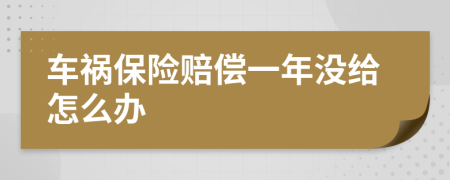 車禍保險(xiǎn)賠償一年沒給怎么辦