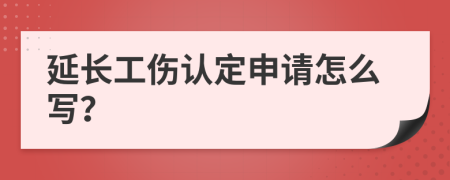 延長(zhǎng)工傷認(rèn)定申請(qǐng)?jiān)趺磳懀?>
                </a>
            </div>
            <div   id=