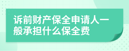 訴前財(cái)產(chǎn)保全申請(qǐng)人一般承擔(dān)什么保全費(fèi)