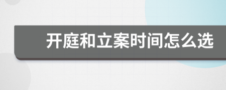 開庭和立案時間怎么選
