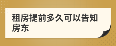 租房提前多久可以告知房東