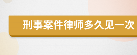刑事案件律師多久見一次