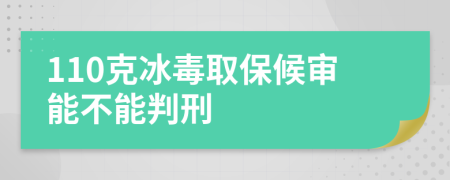 110克冰毒取保候?qū)從懿荒芘行?>
                </a>
            </div>
            <div   id=