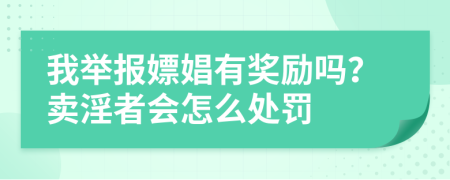我舉報(bào)嫖娼有獎(jiǎng)勵(lì)嗎？賣淫者會(huì)怎么處罰