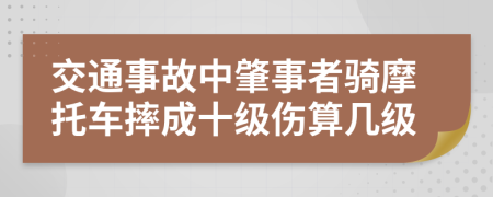 交通事故中肇事者騎摩托車摔成十級傷算幾級