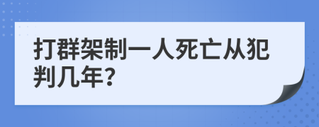 打群架制一人死亡從犯判幾年？