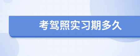 考駕照實(shí)習(xí)期多久