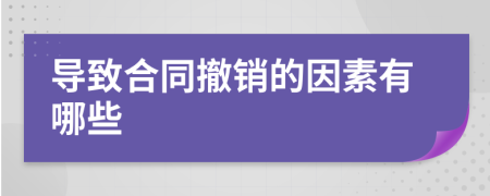 導(dǎo)致合同撤銷(xiāo)的因素有哪些