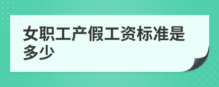 女職工產(chǎn)假工資標準是多少