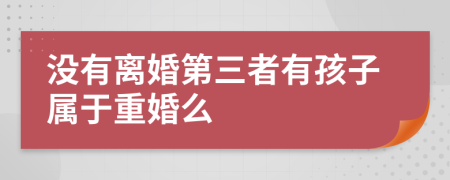 沒有離婚第三者有孩子屬于重婚么