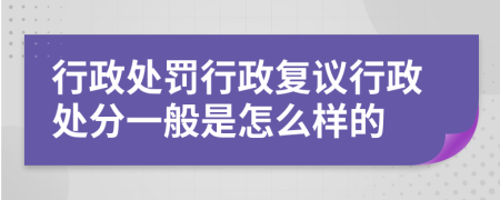 行政處罰行政復議行政處分一般是怎么樣的