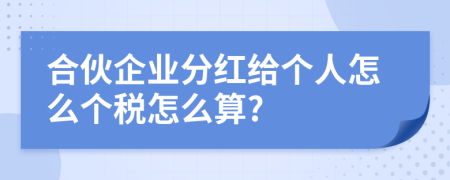 合伙企業(yè)分紅給個人怎么個稅怎么算?