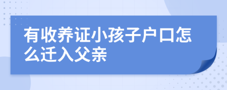 有收養(yǎng)證小孩子戶口怎么遷入父親
