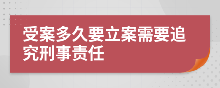 受案多久要立案需要追究刑事責(zé)任