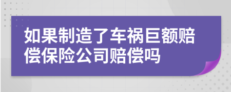 如果制造了車(chē)禍巨額賠償保險(xiǎn)公司賠償嗎